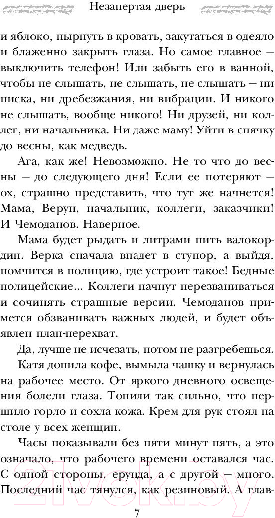 Художественная книга Эксмо Незапертая дверь (2023) (Метлицкая М.) — фото 4