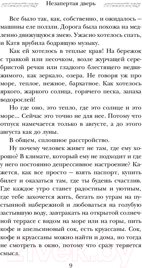 Художественная книга Эксмо Незапертая дверь (2023) (Метлицкая М.) — фото 6