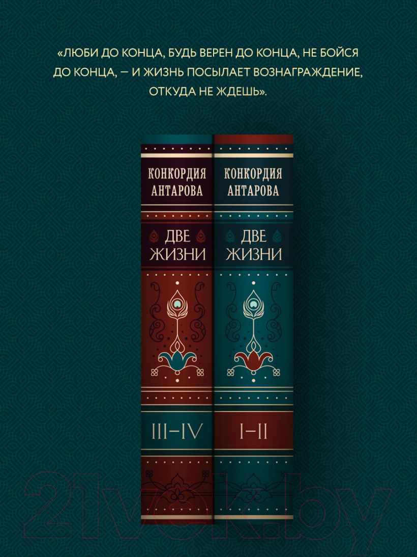 Нехудожественная книга Эксмо Две жизни. Подарочное оформление. Том 2 (Антарова К.Е.) — фото 5