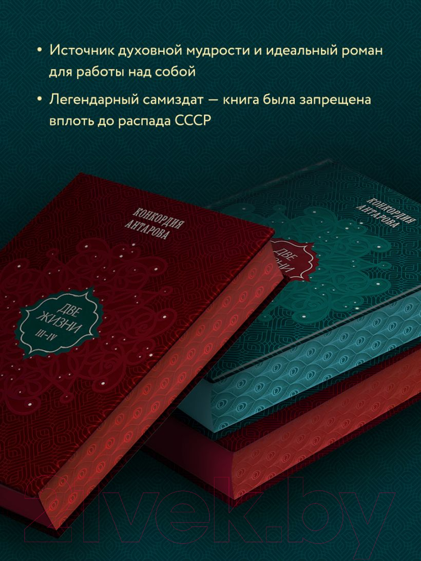 Нехудожественная книга Эксмо Две жизни. Подарочное оформление. Том 2 (Антарова К.Е.) — фото 6