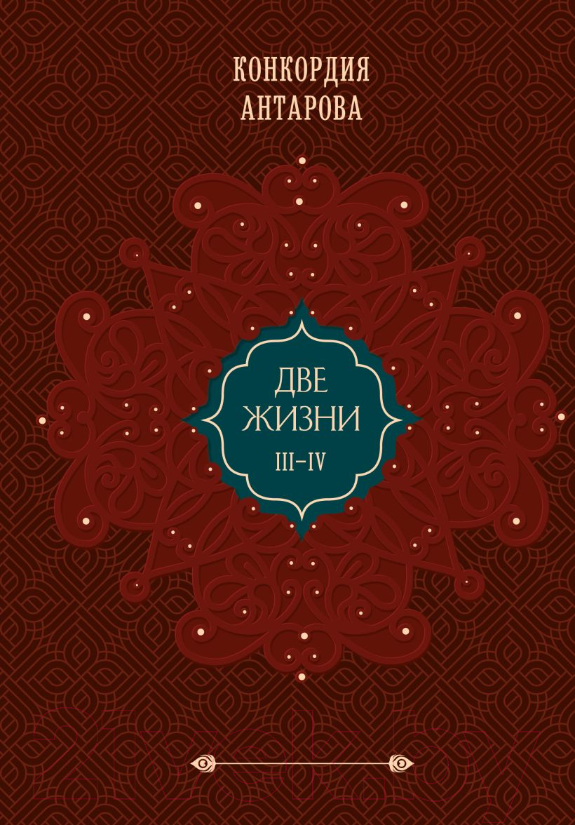 Нехудожественная книга Эксмо Две жизни. Подарочное оформление. Том 2 (Антарова К.Е.)