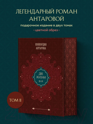 Книга Эксмо Две жизни. Подарочное оформление. Том 2 (Антарова К.Е.)