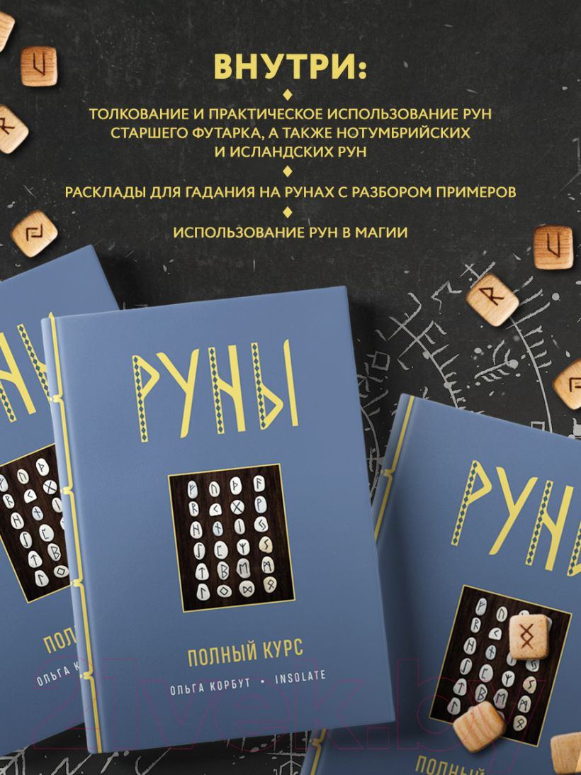 Книга Эксмо Руны. Полный курс (Корбут О.) — фото 6