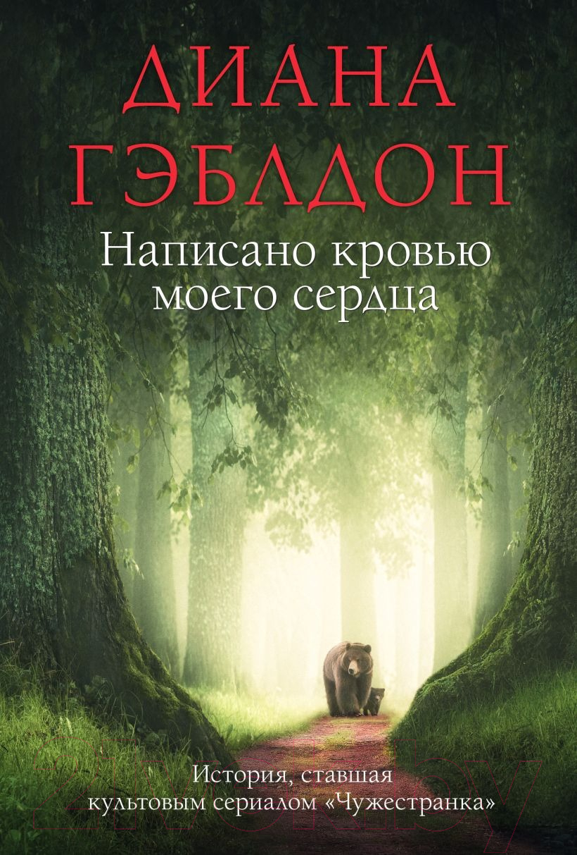 Книга Эксмо Написано кровью моего сердца