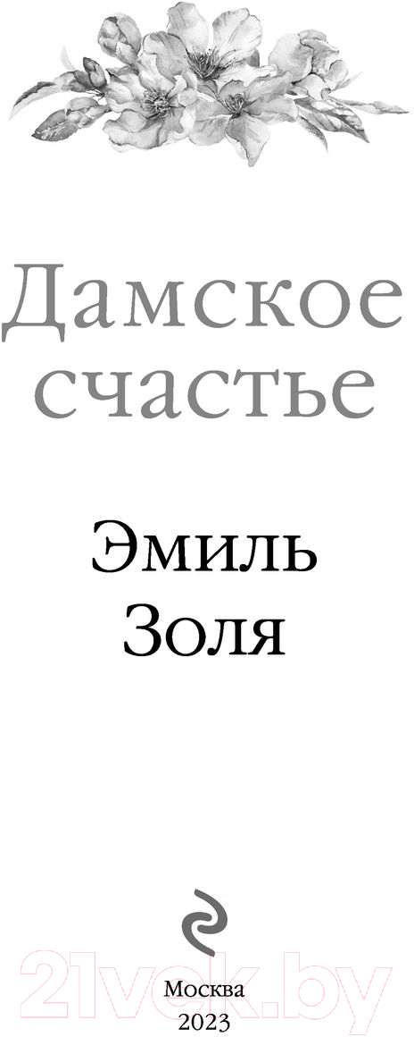 Художественная книга Эксмо Дамское счастье (2023) (Золя Э.) — фото 3