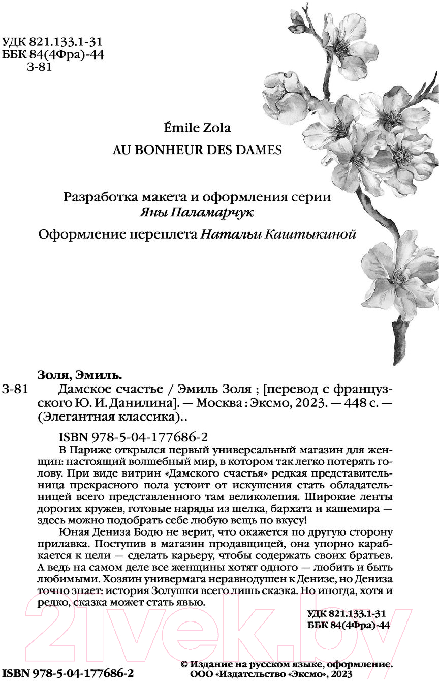 Художественная книга Эксмо Дамское счастье (2023) (Золя Э.) — фото 4