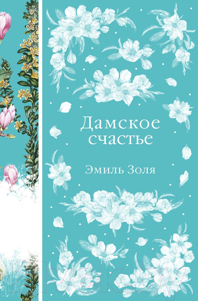 Художественная книга Эксмо Дамское счастье (2023) (Золя Э.) — фото 1