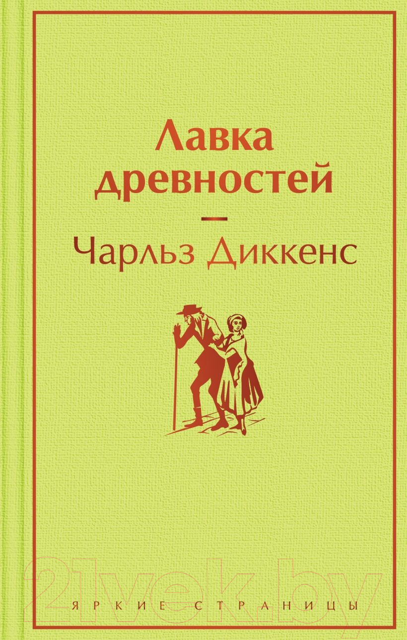 Художественная книга Эксмо Лавка древностей (2023) (Диккенс Ч.) — фото 1