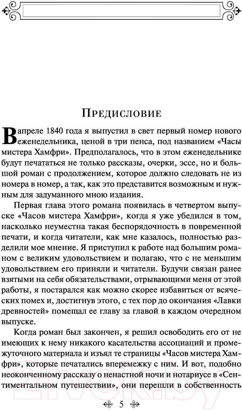 Художественная книга Эксмо Лавка древностей (2023) (Диккенс Ч.) — фото 5