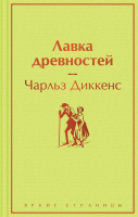 Книга Эксмо Лавка древностей (2023) (Диккенс Ч.) - 