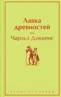 Книга Эксмо Лавка древностей (2023) (Диккенс Ч.)