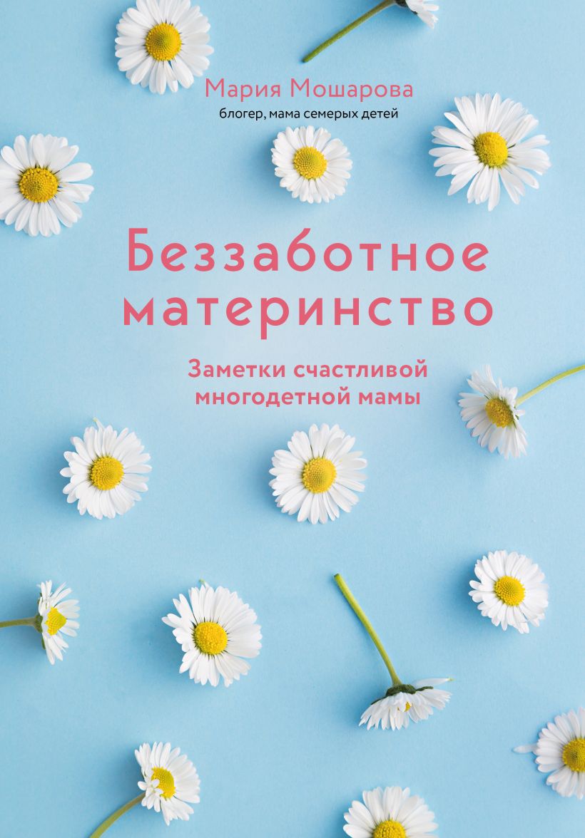 Нехудожественная книга Эксмо Беззаботное материнство (Мошарова Мария)