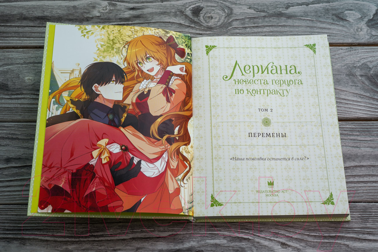 Манхва АСТ Лериана, невеста герцога по контракту. Том 2 / 9785171476779 (со стикерпаком, Мильчха, Корэ) — фото 3
