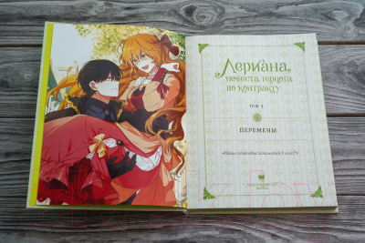 Манхва АСТ Лериана, невеста герцога по контракту. Том 2 / 9785171476779 (со стикерпаком, Мильчха, Корэ)