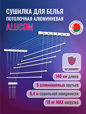 Сушилка для белья Comfort Alumin Group Потолочная 6 Прутьев 140см (алюминий/белый, металлическое крепление)