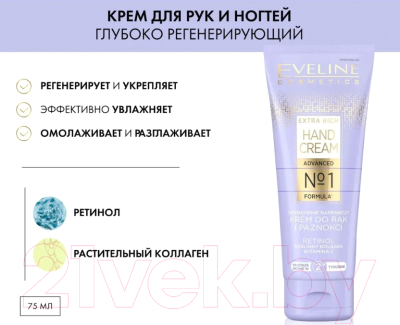 Крем для рук Eveline Cosmetics Extra Rich Hand Cream №1 Глубоко регенерирующий (75мл)
