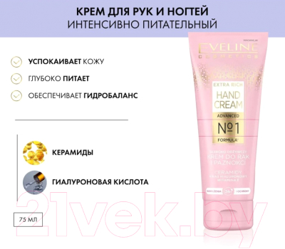 Крем для рук Eveline Cosmetics Extra Rich Hand Cream №1 Интенсивно питательный (75мл)
