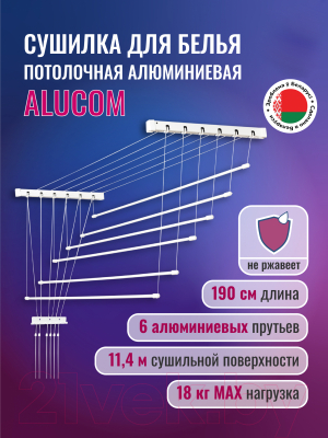 Сушилка для белья Comfort Alumin Group Потолочная 6 Прутьев 190см (алюминий/белый, металлическое крепление)