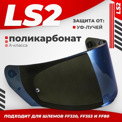 Визор для мотошлема LS2 FF320/FF353/FF800 (Iridium Blue) - 