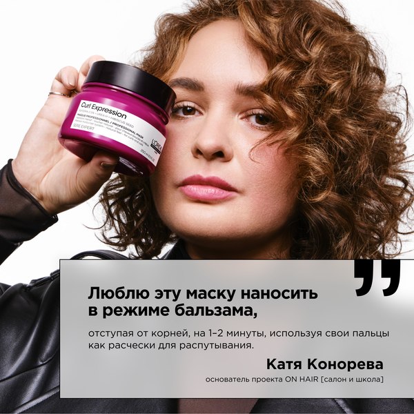 Маска для волос L'Oreal Professionnel Curl Expression Увлажняющая для кудрявых волос (250мл)