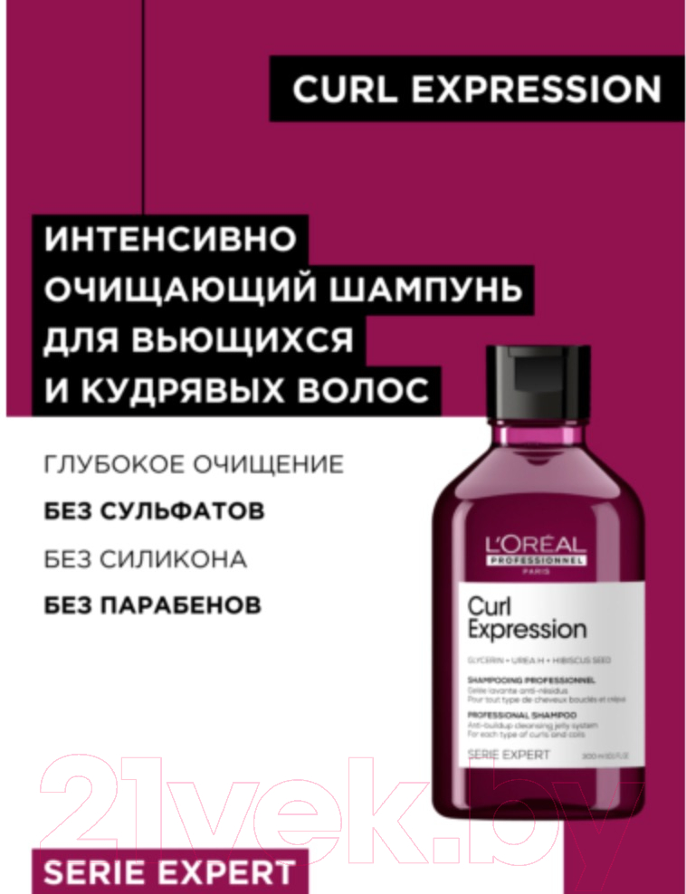 Шампунь для волос L'Oreal Professionnel Curl Expression Очищающий для кудрявых волос