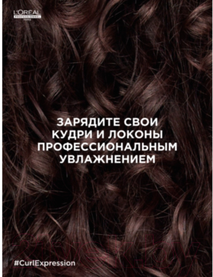 Шампунь для волос L'Oreal Professionnel Curl Expression Увлажняющий для кудрявых волос (300мл)