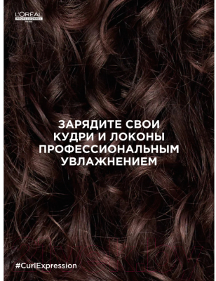 Маска для волос L'Oreal Professionnel Curl Expression Интенсивно увлажняющая кудрявые волосы (250мл)
