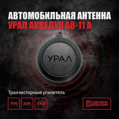 Антенна автомобильная Урал Акведук АВ-11А