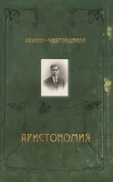 Книга Захаров Аристономия (Акунин Б.) - 