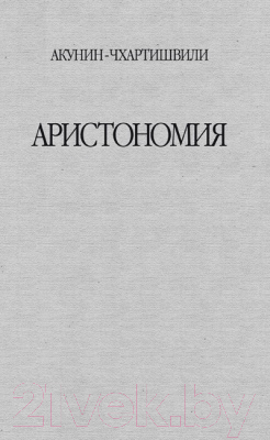 Книга Захаров Аристономия (Акунин Б.)