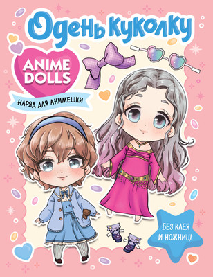 

Развивающая книга, Anime Dolls. Одень куколку. Наряд для анимешки, мягкая обложка