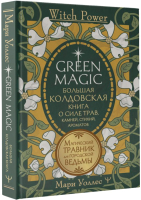 Книга АСТ Green Magic. Большая колдовская книга (Уоллес М.) - 