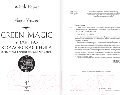 Книга АСТ Green Magic. Большая колдовская книга (Уоллес М.)