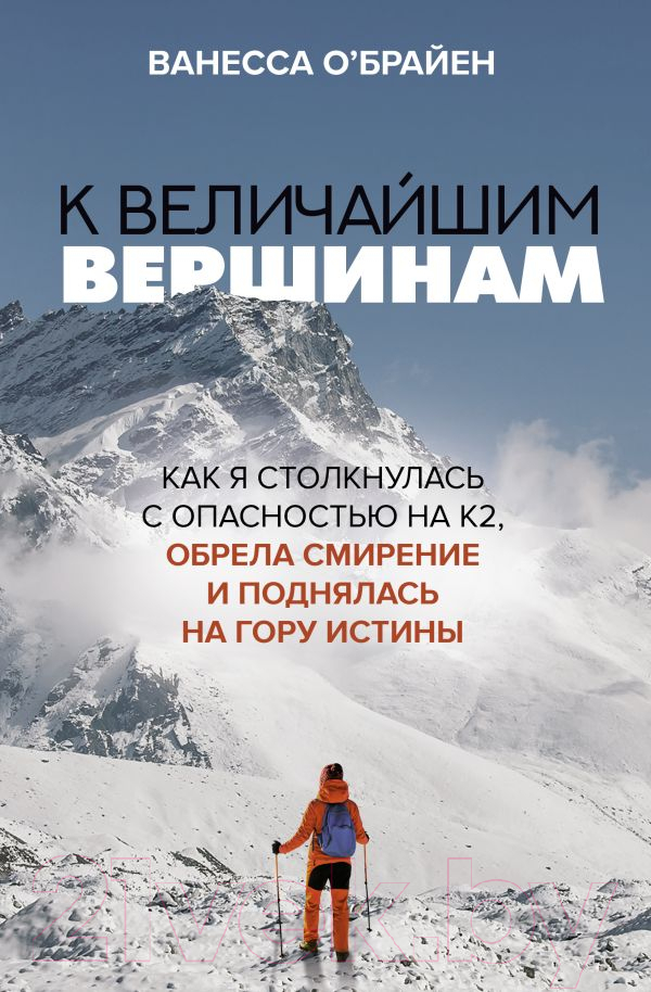 Нехудожественная книга АСТ К величайшим вершинам (О'Брайен В.)