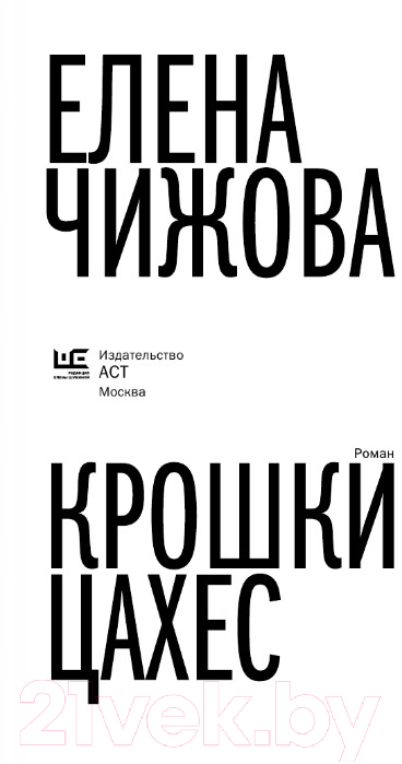Художественная книга АСТ Крошки Цахес (Чижова Е.С.) — фото 3