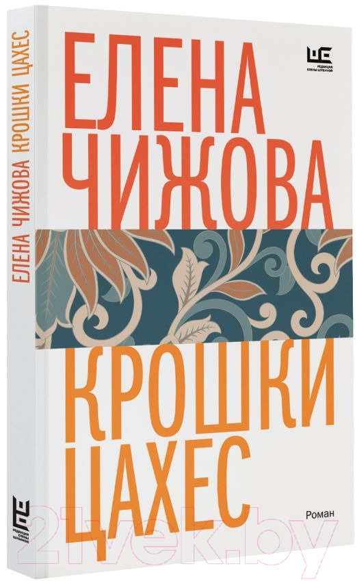 Художественная книга АСТ Крошки Цахес (Чижова Е.С.) — фото 2