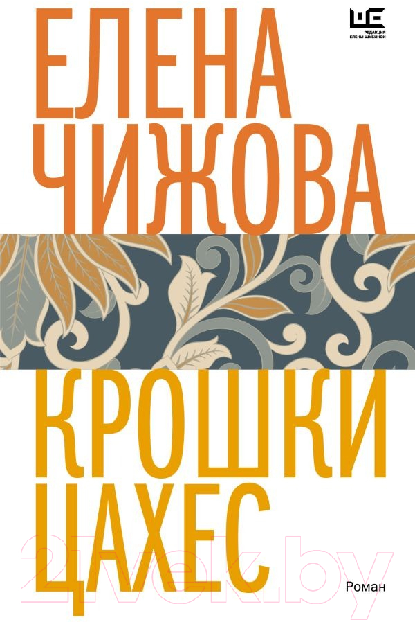 Художественная книга АСТ Крошки Цахес (Чижова Е.С.) — фото 1