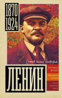 Книга АСТ Ленин (Соколов Б.В.) - 