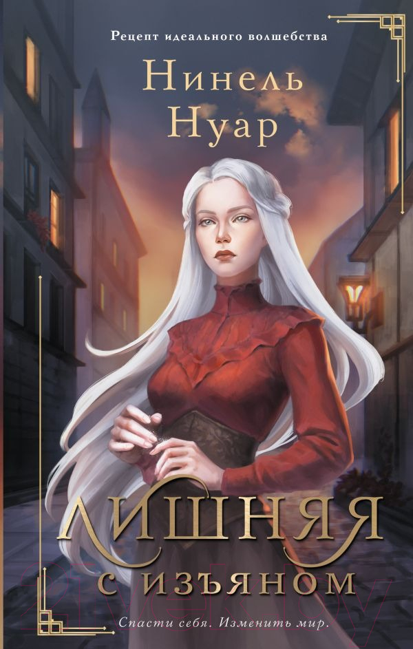 Художественная книга АСТ Лишняя. С изъяном (Нуар Н.) — фото 1