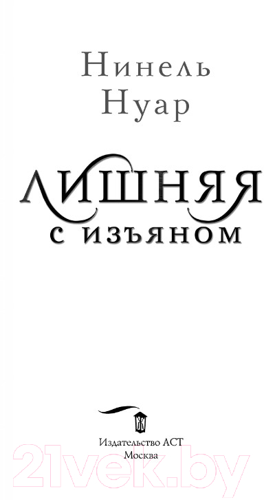 Художественная книга АСТ Лишняя. С изъяном (Нуар Н.) — фото 2