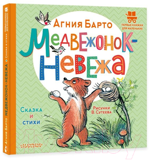 Художественная книга АСТ Медвежонок-невежа. Сказка и стихи (Барто А.Л.) — фото 2