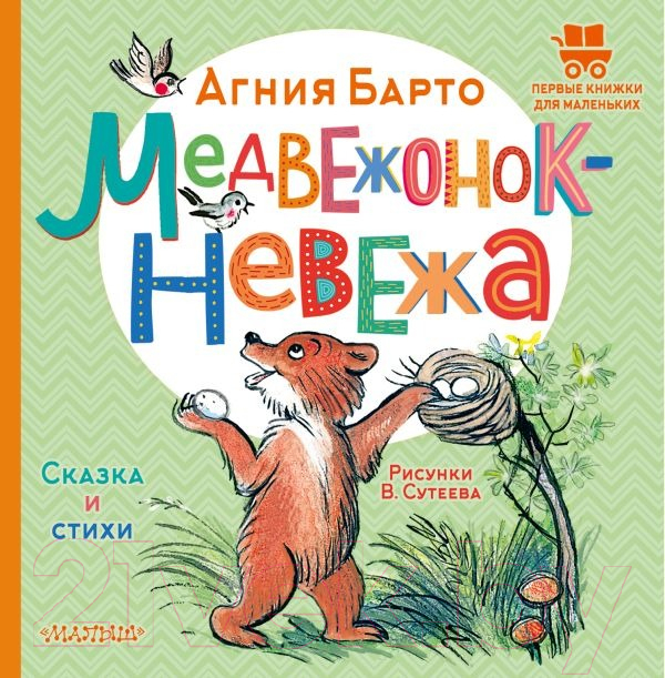 Художественная книга АСТ Медвежонок-невежа. Сказка и стихи (Барто А.Л.) — фото 1