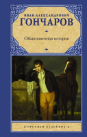 Книга АСТ Обыкновенная история / 9785171464608 (Гончаров И.А.) - 