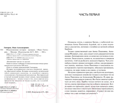 Книга АСТ Обыкновенная история / 9785171464608 (Гончаров И.А.)