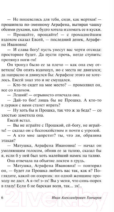 Художественная книга АСТ Обыкновенная история / 9785179828884 (Гончаров И.А.) — фото 4