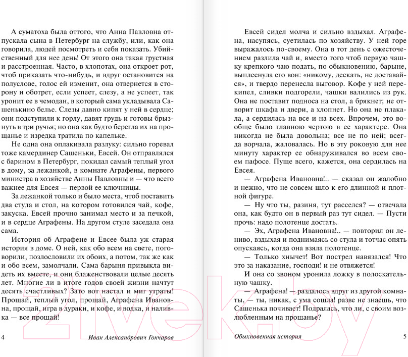 Художественная книга АСТ Обыкновенная история / 9785179828884 (Гончаров И.А.) — фото 3
