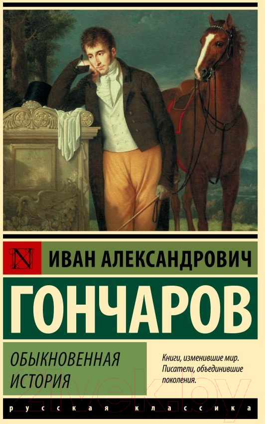 Художественная книга АСТ Обыкновенная история / 9785179828884 (Гончаров И.А.) — фото 1