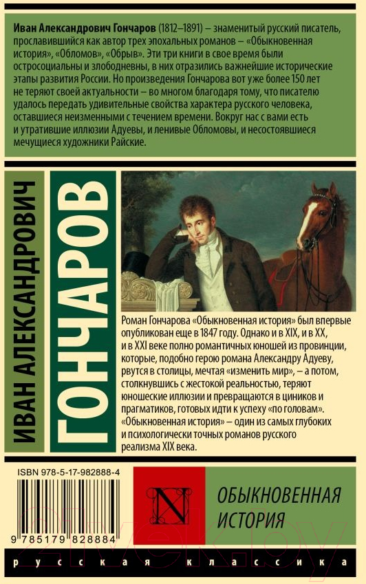 Художественная книга АСТ Обыкновенная история / 9785179828884 (Гончаров И.А.) — фото 5