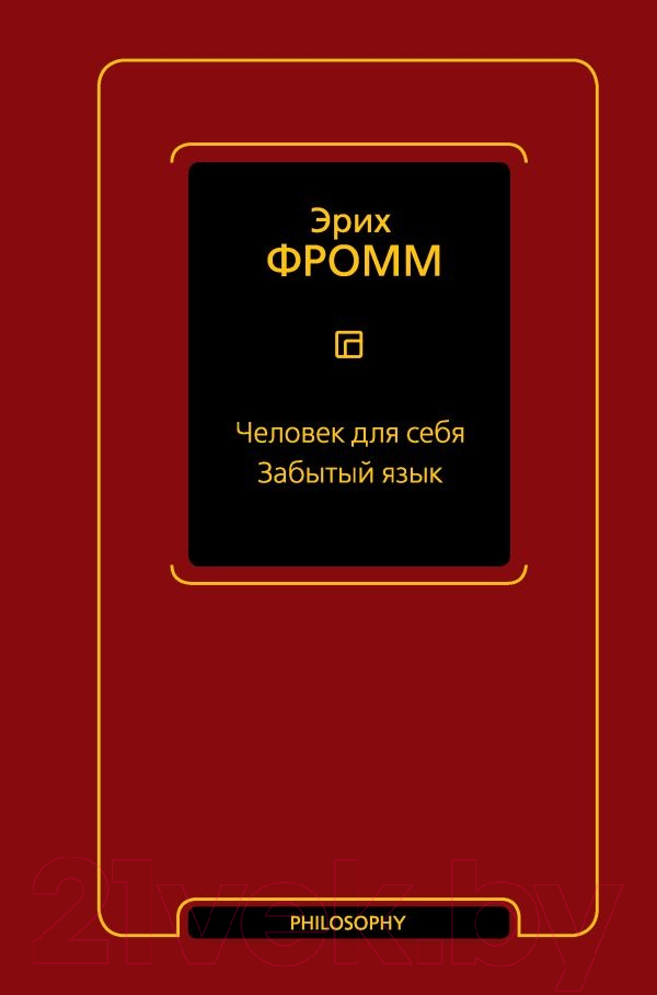 Нехудожественная книга АСТ Человек для себя. Забытый язык (Фромм Э.)