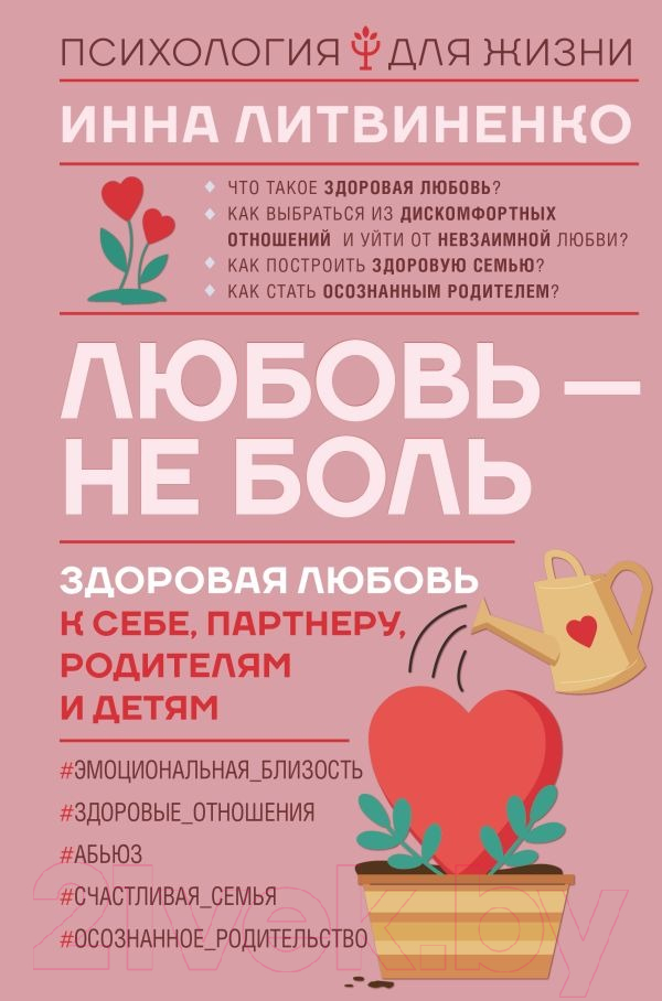 Нехудожественная книга АСТ Любовь – не боль. Здоровая любовь к себе, партнеру (Литвиненко И.Е.)